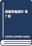 続編孝義録料: 西海道 (第七冊)