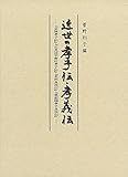 近世の孝子伝・孝義伝: ――『会津孝子伝』 ・『石見国宇野村孝子伝』 ・ 『若州良民伝』 ・『筑前国孝子良民伝』――