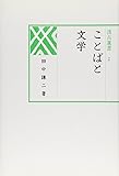 ことばと文学 (汲古選書 (2))