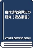 唐代沙陀突厥史の研究 (汲古叢書 150)