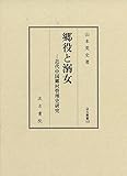 汲古叢書169 郷役と溺女: 近代中国郷村管理史研究 (汲古叢書 169)