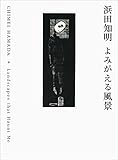 浜田知明 よみがえる風景