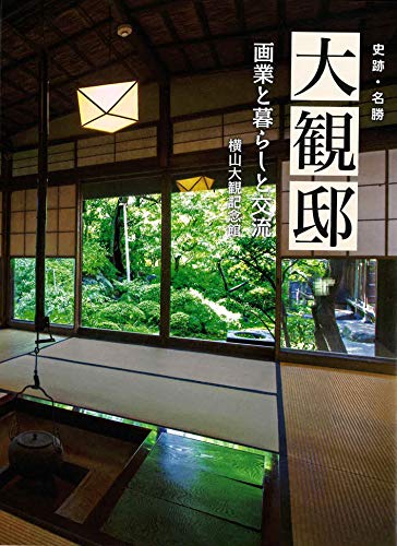 大観邸