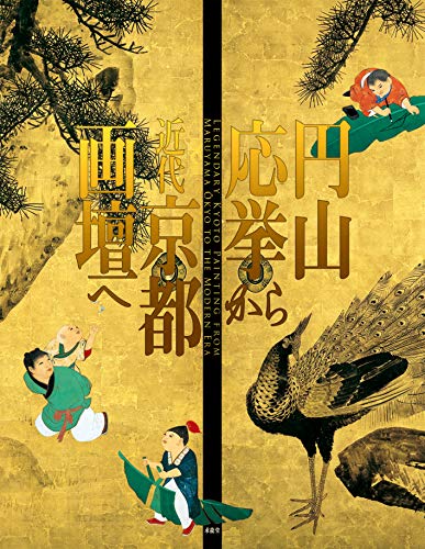 円山応挙から近代京都画壇へ