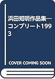 浜田知明作品集―コンプリート1993