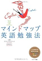 マインドマップ英語勉強法