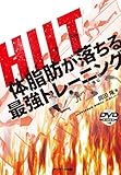 ＨＩＩＴ　体脂肪が落ちる最強トレーニング　（ＤＶＤ付）