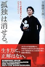 「孤独」は消せる。