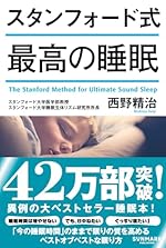スタンフォ-ド式 最高の睡眠