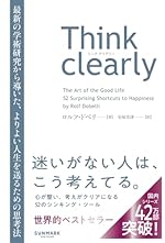 Think clearly 最新の学術研究から導いた、よりよい人生を送るための思考法
