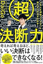 超決断力ー6万人を調査してわかった 迷わない決め方の科学