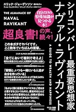 シリコンバレー最重要思想家ナヴァル・ラヴィカント
