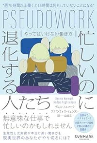 忙しいのに退化する人たち やってはいけない働き方(単行本)
