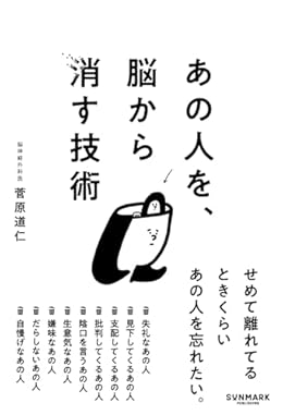 あの人を、脳から消す技術（単行本）