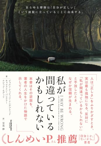 私が間違っているかもしれない　山奥で隠遁生活を送った経済人の最も感動的な人生体験