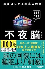 不夜脳 脳がほしがる本当の休息