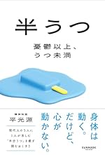 半うつ 憂鬱以上、うつ未満