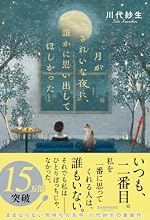 月がきれいな夜に、誰かに思い出してほしかった