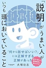 「説明」がうまい人がいつも頭においていること