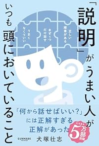 「説明」がうまい人がいつも頭においていること（単行本）