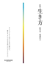 新版 生き方（文庫）