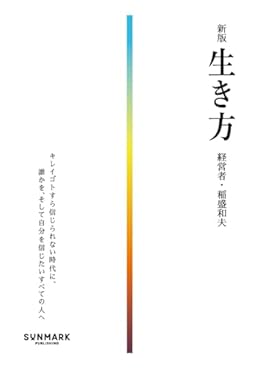 新版 生き方（文庫）