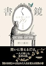 書く鏡　心を映し出す70の質問