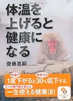 体温を上げると健康になる（文庫版）