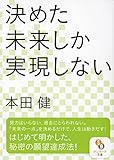 決めた未来しか実現しない (サンマーク文庫)