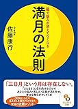 (文庫)一瞬で悩みが消えてなくなる満月の法則 (サンマーク文庫 さ 5-1)