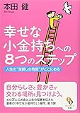 幸せな小金持ちへの8つのステップ (サンマーク文庫)