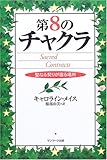 第8のチャクラ―聖なる契りが宿る場所