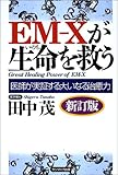 EM‐Xが生命を救う―医師が実証する大いなる治癒力