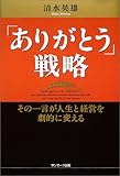 「ありがとう」戦略―その一言が人生と経営を劇的に変える