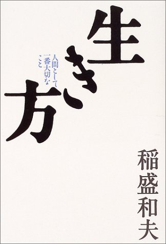 生き方―人間として一番大切なこと