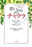 思いやりのチャクラ―あなたの選ぶ行動が奇跡を起こす