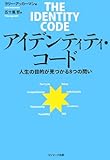 アイデンティティ・コード―人生の目的が見つかる8つの問い