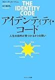 アイデンティティ・コード―人生の目的が見つかる8つの問い