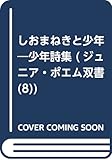 しおまねきと少年―吉田瑞穂詩集 (ジュニア・ポエム双書 8)