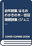 幼年詩集 はるおのかきの木―吉田瑞穂詩集 (ジュニア・ポエム双書)