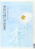 おにわいっぱいぼくのなまえ―小池知子詩集 (ジュニア・ポエム双書 2)