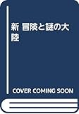 新冒険と謎の大陸