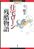 住宅ローン残酷物語 (日本無責任時代)