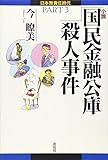 小説 国民金融公庫殺人事件 (日本無責任時代)