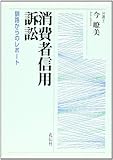 消費者信用訴訟―釧路からのレポート