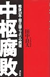 中枢腐敗―戦後50年・超大国ニッポンの病理