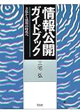 情報公開ガイドブック―立法から活用の時代へ