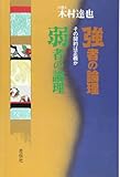 強者の論理 弱者の論理―その契約は正義か