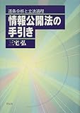 情報公開法の手引き―逐条分析と立法過程