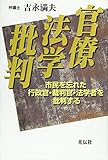 官僚法学批判―市民を忘れた行政官・裁判官・法学者を批判する